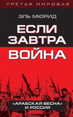 Эль Мюрид - Если завтра война. «Арабская весна» и Россия