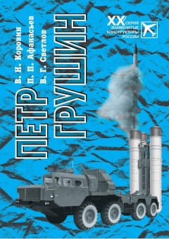 Владимир Коровин - Петр Грушин