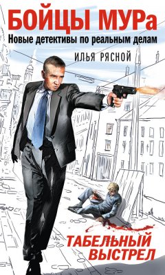 Илья Рясной - Табельный выстрел