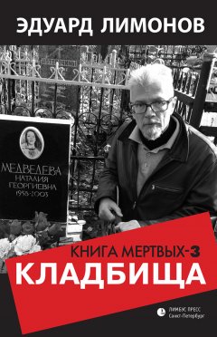 Эдуард Лимонов - Книга мертвых – 3. Кладбища