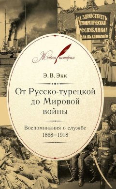 Эдуард Экк - От Русско-турецкой до Мировой войны. Воспоминания о службе. 1868–1918