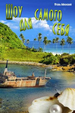 Игорь Афонский - Шоу для самого себя
