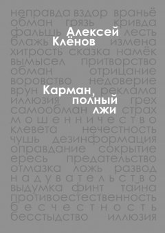 Алексей Клёнов - Карман, полный лжи