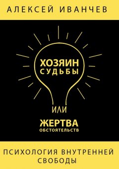Алексей Иванчев - Хозяин судьбы или жертва обстоятельств
