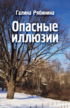 Галина Рябинина - Опасные иллюзии