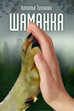 Наталья Тихонова - Шаманка