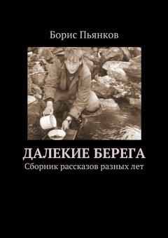 Борис Пьянков - Далекие берега
