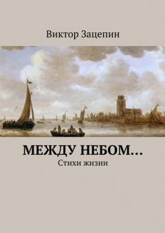 Виктор Зацепин - Между небом…