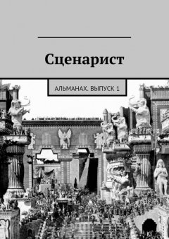 Коллектив авторов - Сценарист. Альманах, выпуск 1