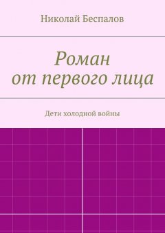 Николай Беспалов - Роман от первого лица