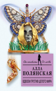 Алла Полянская - Вдвоем против целого мира