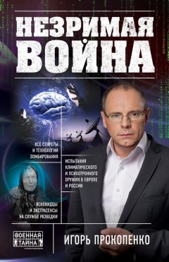 Игорь Прокопенко - Незримая война