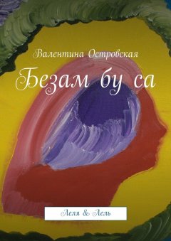 Валентина Островская - Безам бу са