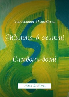 Валентина Островська - Життя в житті: Символи-вогні