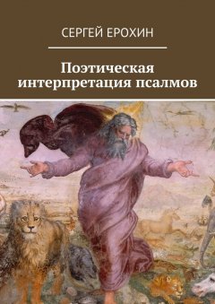 Сергей Ерохин - Поэтическая интерпретация псалмов