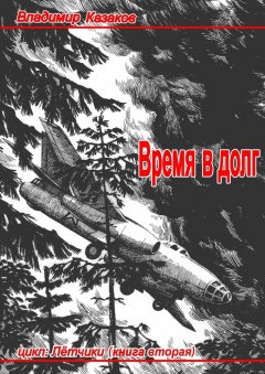Владимир Казаков - Время в долг