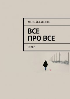 Алексей Долгов - Все Про Все. стихи