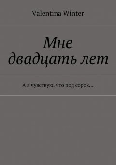Valentina Winter - Мне двадцать лет
