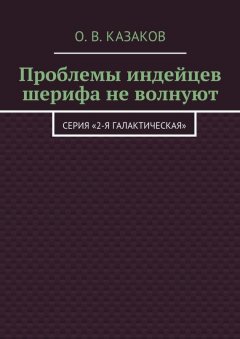 Олег Казаков - Проблемы индейцев шерифа не волнуют