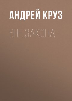 Андрей Круз - Вне закона