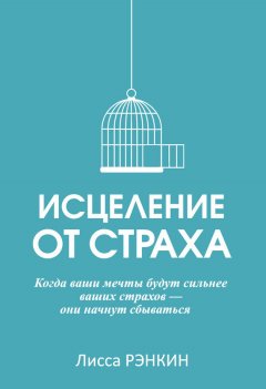Лисса Рэнкин - Исцеление от страха