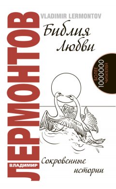 Владимир Лермонтов - Библия любви. Сокровенные истории