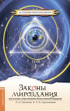Лариса Секлитова - Законы мироздания, или Основы существования Божественной Иерархии. Том I