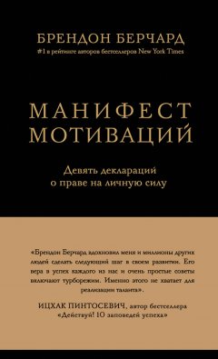 Брендон Берчард - Манифест мотиваций. Девять деклараций о праве на личную силу