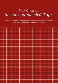 Май Спектор - Десять заповедей Торы. сказания в стихах о карах за неисполнение повелений Бога при возникновении еврейского народа