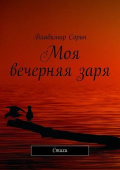Владимир Сорин - Моя вечерняя заря. Стихи