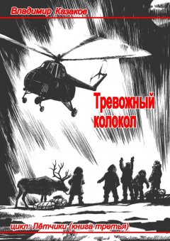 Владимир Казаков - Тревожный колокол