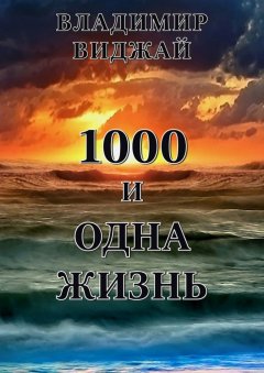 Владимир Виджай - 1000 и одна жизнь