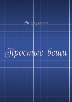 Ян Березкин - Простые вещи