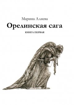 Марина Алиева - Орелинская сага. Книга первая