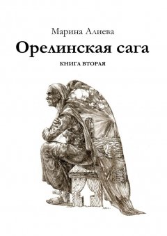 Марина Алиева - Орелинская сага. Книга вторая