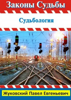 Павел Жуковский - Законы Судьбы