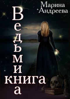 Марина Андреева - Ведьмина книга