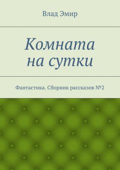 Влад Эмир - Комната на сутки