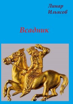 Линар Ильясов - Всадник