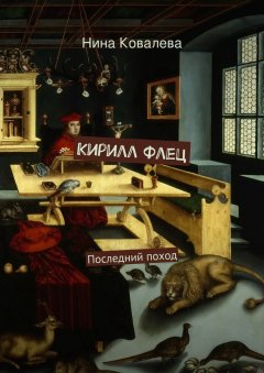 Нина Ковалева - Кирилл Флец. Последний поход