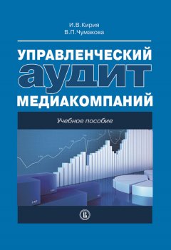 Варвара Чумакова - Управленческий аудит медиакомпаний