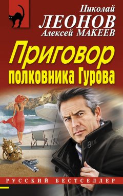 Николай Леонов - Приговор полковника Гурова