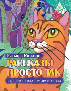 Редьярд Киплинг - Рассказы просто так (сборник)
