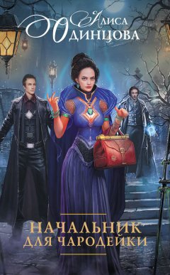 Алиса Одинцова - Начальник для чародейки