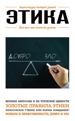 Э. Сирота - Этика. Для тех, кто хочет все успеть