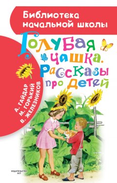 Владимир Железников - Голубая чашка. Рассказы про детей
