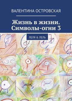 Валентина Островская - Жизнь в жизни. Символы-огни 3
