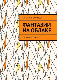 Евгения Трофимова - Фантазии на облаке. Сборник стихов