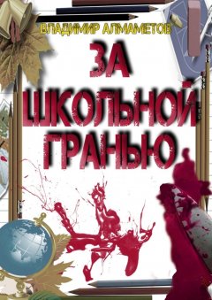 Владимир Алмаметов - За школьной гранью