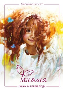 Марианна Россет - Фаняша